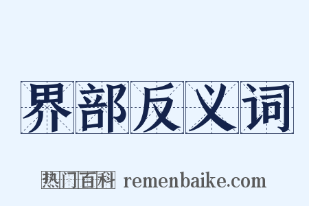 界部反义词是什么意思的图片